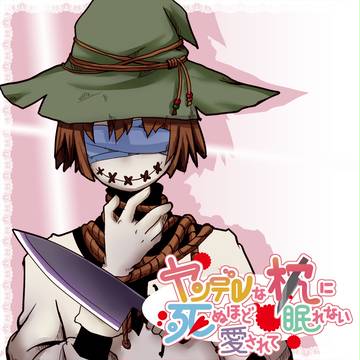 ヤンデレな枕に死ぬほど愛されて眠れない