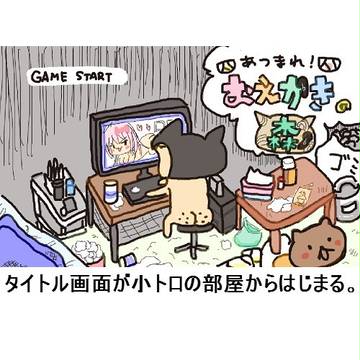４コマ５０「こんなお絵森はイヤだ」