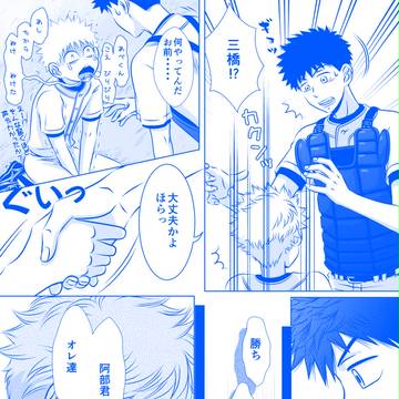 【腐】おお振り練習マンガ(完)【アベミハ】
