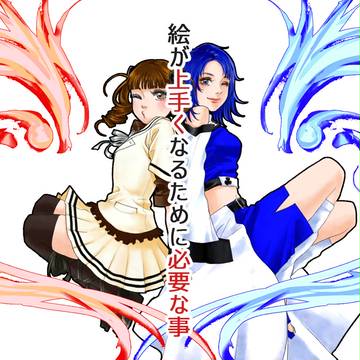 絵が上手くなるために必要な事