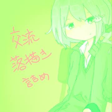 【色擬学】交流＋落書き