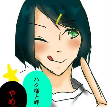 あざとハク様