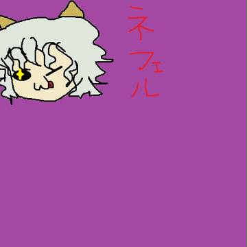 ネフェル・ピトー