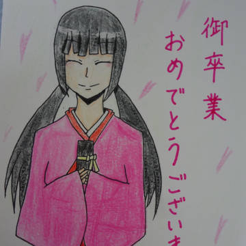 御卒業おめでとうございます！