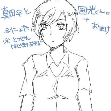 真田ちゃんと国光君