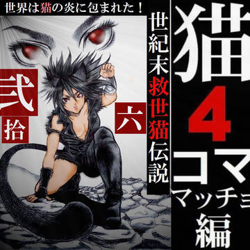 猫4コマ 弐拾六