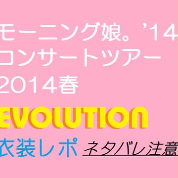 モーニング娘。'14春紺　衣装ネタバレ