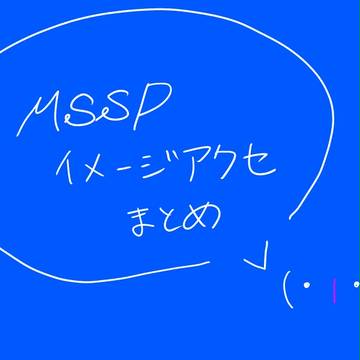 MSSPクラフトまとめ