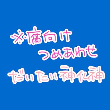 腐向け詰め合わせ