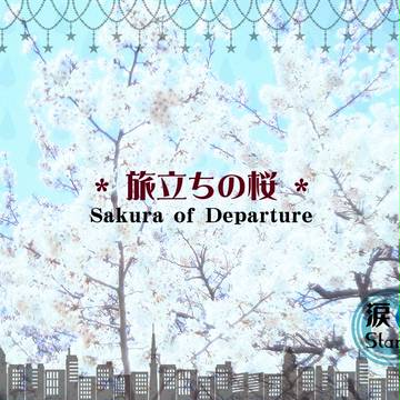 【涙St】旅立ちの桜【公式】