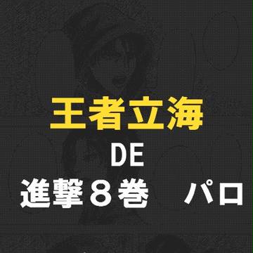 王者立海　DE　進撃８巻パロ
