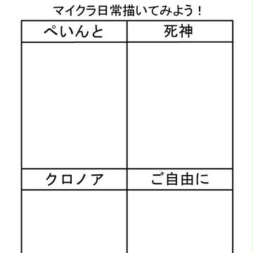 マイクラ日常描いてみよう！