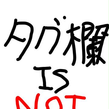 タグ欄はあなたのコメント欄じゃない