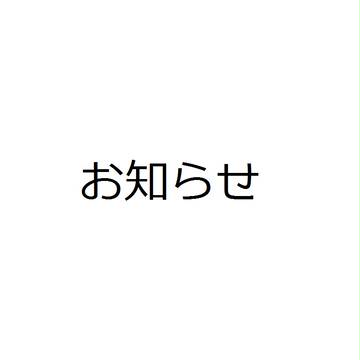 お知らせ