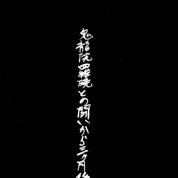 キルラキル最終回後日談（嘘っ!!）