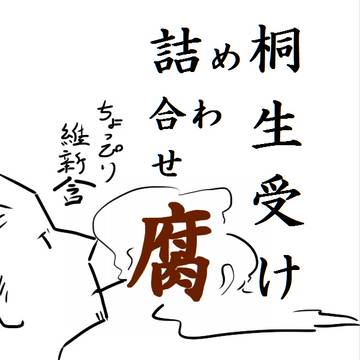 桐生受けログ