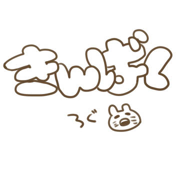 らくがき
