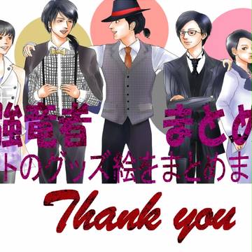 強竜者　まとめ（goods2014/3/28)