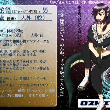 【L・E公式】蛇篭【人外】