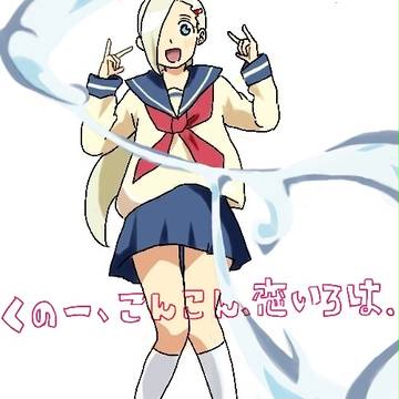 くの一、こんこん、恋いろは。