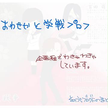企画子プロフ