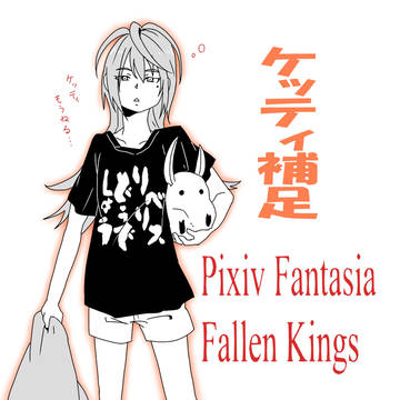 【PFFK】ケッティ補足【リベリス】