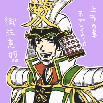 ネタバレ注意）上杉の章