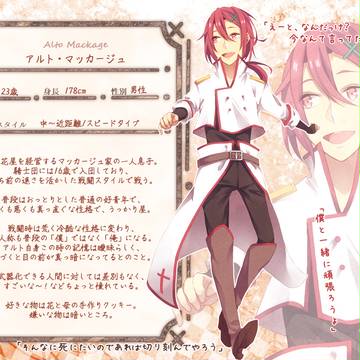 【士武】アルト・マッカージュ【騎士】