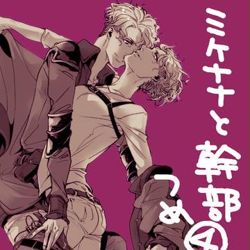 【腐】いろいろ+ミケナナつめ4