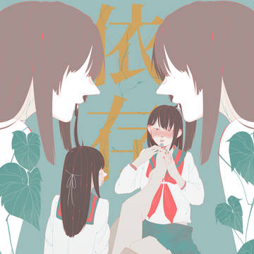 「依存」
