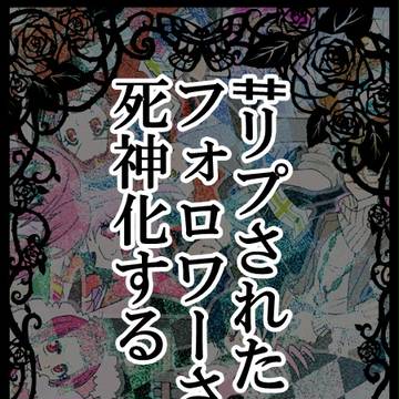 #リプされたフォロワーさんを死神化する