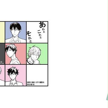 【腐向け】あれと　これと　それと【創作BL】