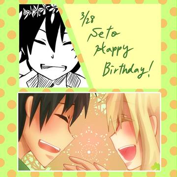 セト誕生日おめでとう漫画