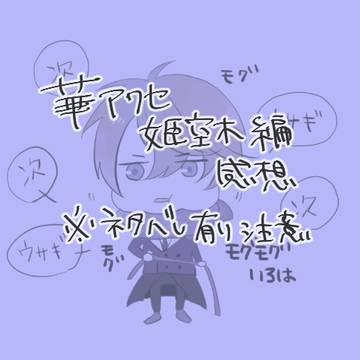 【華アワセ】姫空木編ろぐ+α