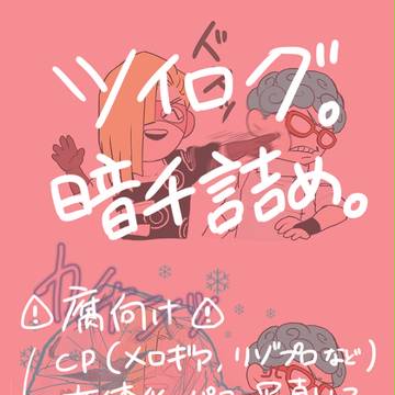 [腐]暗チ詰め。