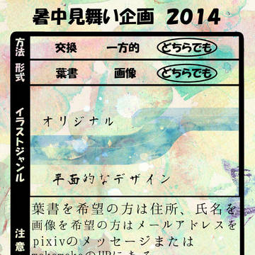 暑中見舞い企画2014