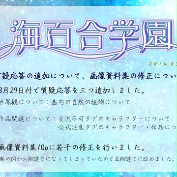 【海百合】質疑応答の追加について【告知】