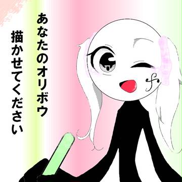 描かせてください！