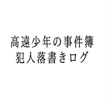 【ネタバレ】高遠少年犯人落書きログ