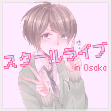 スクールライブ　レポ的ななにか