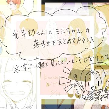 光ミミまとめ