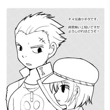 【P4】ちょこっと漫画詰め【完直】