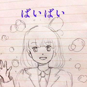 また会う日まで。