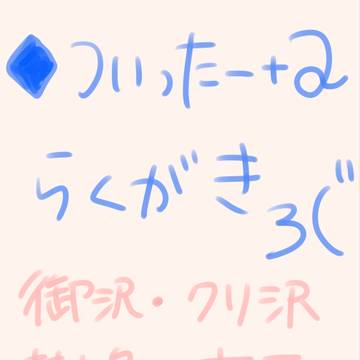 ♦A　ついろぐ＋α2
