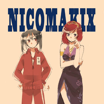 【僕ラブ3エア新刊】NICOMAKIX【にこまき百合】
