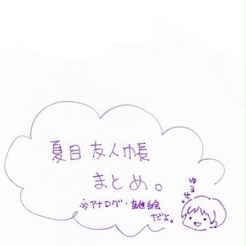 夏目友人帳まとめ。