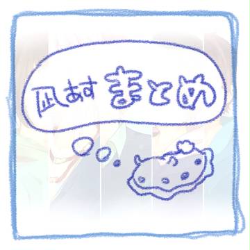 凪あすまとめ