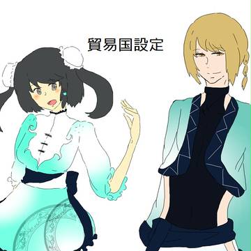 【絵師MM】貿易国設定【貿易国】