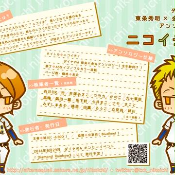 【第2弾】東金アンソロジー「ニコイチ！」告知チラシ
