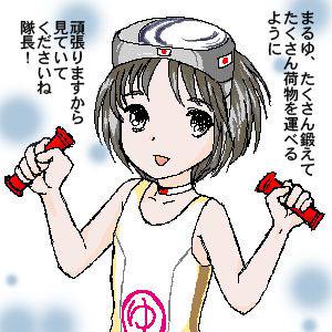 まるゆ、鍛えてます